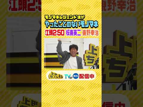 レジェンドがやったことがないTHE FIRST モノマネ!!#上田ちゃんネル ＃上田晋也 #shorts