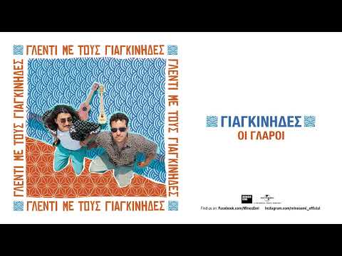 Γιαγκίνηδες - Οι Γλάροι (Official Audio Release)