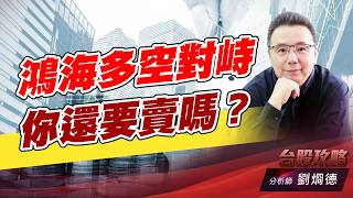 鴻海多空對峙，你還要賣嗎？｜台股攻略｜劉烱德 (圖)