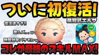 【ツムツム】最強がついに初復活!!コイン稼ぎ効率エグすぎるｗｗ戴冠式エルサスキル6コイン稼ぎ【ファンフェスタ限定セレボ】