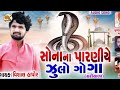 Sona Parne Zulo Goga || Vishal Hapor || New Gujarati Song Chariyala