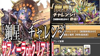 サフィーラクリア報告1人目！？「鋼星」チャレンジ　サフィーラ×サフィーラptでクリア！！🎉🎉立ち回り解説#パズドラ#鋼星チャレンジ#サフィーラ#壊滅極限コロシアム
