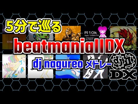 【IIDX】dj nagureoメドレー【懐古厨向け】