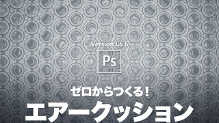 ゼロから荷造り用エアークッションをつくる【CS6】