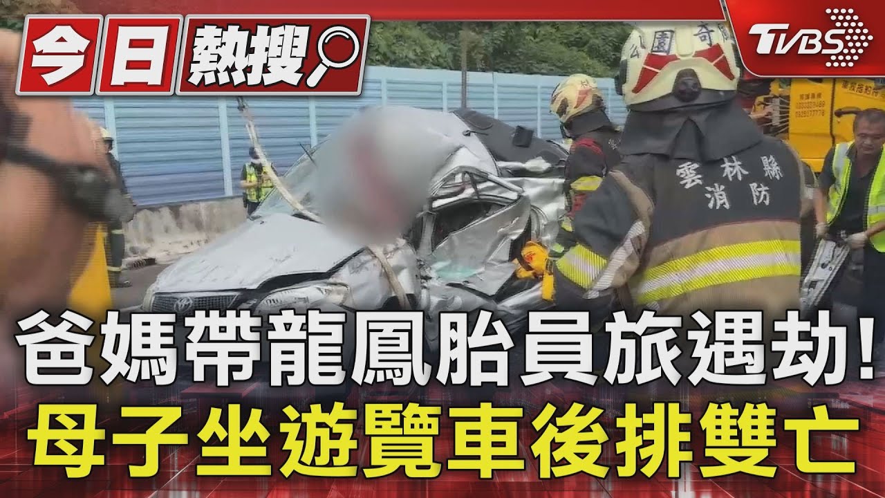 爸媽帶龍鳳胎員旅遇劫!母子坐遊覽車後排雙亡