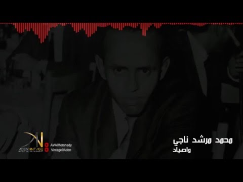 واصياد - #محمد_مرشد_ناجي  (النسخه الأصليه) HD
