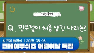 이거 진짜 어린이들도 알아요? | 먼데이푸쉬즈 어린이날 특집 250505