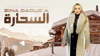Zina daoudia زينة الداودية سحارة sahara السحارة زينة 2019 chanson archive