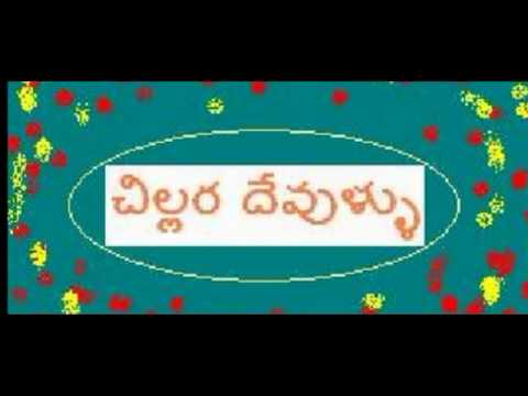 download lagu mp3 mp4 Chillara Devullu Songs Free, download lagu Chillara Devullu Songs Free gratis, unduh video klip Chillara Devullu Songs Free