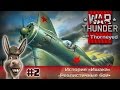 War Thunder | История «Ишака» — 2 часть 