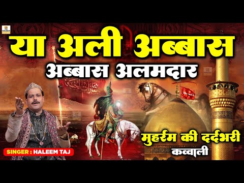 मोहर्रम की दर्दभरी क़व्वाली😭 | Ya Ali Abbas Abbas Alamdar | New Muharram Qawwali 2026 | Haleem Taj