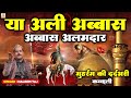मोहर्रम की दर्दभरी क़व्वाली Ya Ali Abbas Abbas Alamd