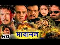 Dabanol দাবানোল HD L Bengali Dubbed Full Movie L Arif Rizvi Aloknath Kiran Kumar