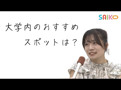 機械工学科 構内インタビュー「埼玉工業大学内のおすすめスポットは？」