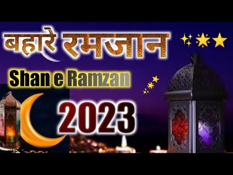 Bhare Ramzan - Shan e Ramzan 2023, रमजान की नात