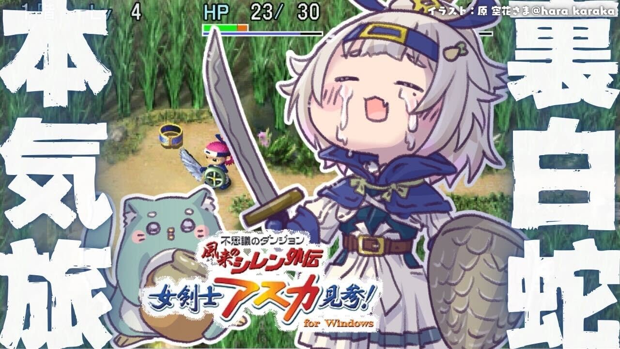 #04【 風来のシレン外伝 女剣士アスカ見参! 】年末チャレンジ🍙超難関99Fダンジョン「裏白蛇島」攻略!王覇山、はじめての冒険。( 1000回遊べるダンジョンRPG )【 にじさんじ┊︎葉山舞鈴 】