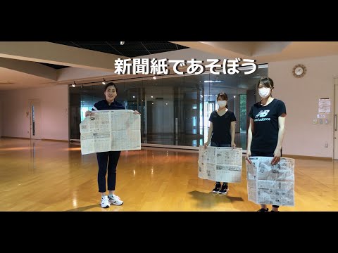 発達支援教育学科 植草学園大学 発達教育学部「新聞紙であそぼう」