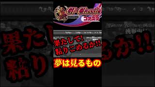 【競馬ゲーム】鞍上モレイラなら押し切れる！！【G1クラシック／コナステ】