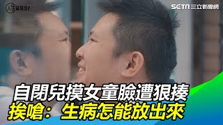 自閉兒摸女童臉遭狠揍 挨嗆：生病怎放出來