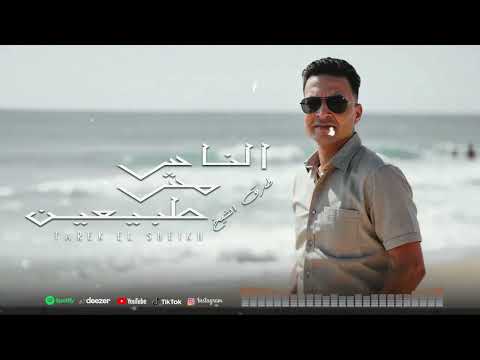 الناس مش طبيعين طارق الشيخ