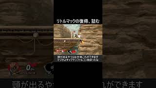 リトルマックの復帰を完全に詰ませる方法1選【スマブラSP】#shorts