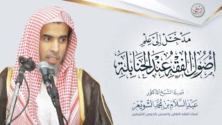 مدخل إلى علم أصول الفقه عند الحنابلة | الشيخ أ.د عبدالسلام الشويعر image
