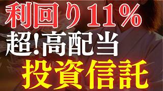 【利回り11%】楽天SCHDを圧倒…！超高配当な投資信託、これです。