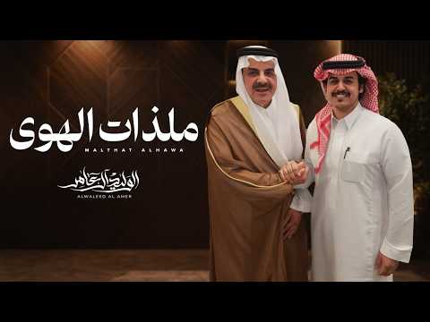 كلمات اغنية ملذات الهوى