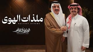 ملذات الهوى - الوليد ال عامر