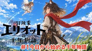 #1 今日から始める千年物語【エリオットの冒険】