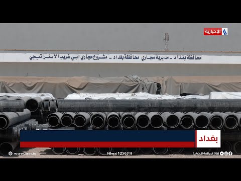 شاهد بالفيديو.. يخدم أكثر من 170 ألف نسمة.. أعمال متواصلة بمشروع مجاري أبو غريب | تقرير أحمد الفراجي