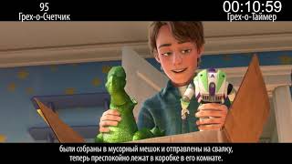 КиноГрехи Все проколы История Игрушек 3 чуть более, чем за 11 минут