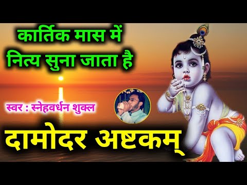 Damodarastakam | कार्तिक मास में रोज सुनें दामोदर अष्टकम् | Damodar Ashtakam | Damodar Stotra