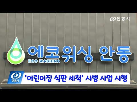 [안동 현장 리포트] 9월 9일, 어린이집 식판 세척 사업 시행