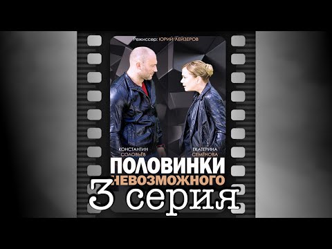 Половинки невозможного. Третья серия.