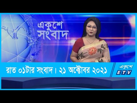 01 AM News || রাত ০১টার সংবাদ || 21 October 2021 || ETV News