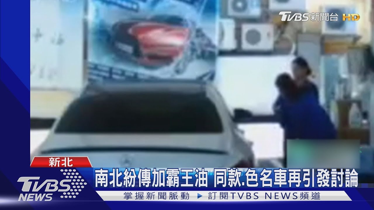 開進口名車加霸王油 台南多加油站被騙怒發「通緝令」