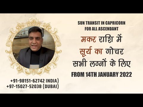 SUN TRANSIT IN CAPRICORN FROM 14TH JANUARY FOR ALL ASCENDANT [IN HINDI]