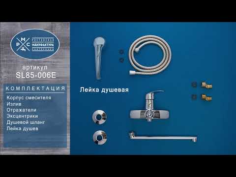 Миниатюра изображения товара Смеситель РМС SL85-006E