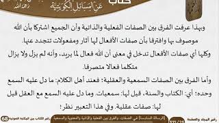 صورة 06-[الرسالة السادسة] في الصفات، والفرق بين الفعلية والذاتية والمعنوية والسمعية للشيخ السعدي