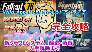 【Fallout76】Wild Appalachia（ワイルドアパラチア）～ヌカシャイン～新クラフトシステム解除方法クエスト完全攻略
