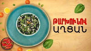 Ի՞նչ եփել այսօր - Թարխունով աղցան