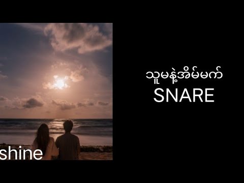 သူမနဲ့အိမ်မက် ( Snare ) lyrics by shine