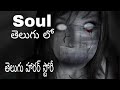 Soul 1 TELUGU HORROR STORY తెలుగులో Scary Story