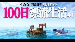 【マイクラ】イカダで遭難！100日漂流生活＃1　 1.16.5【ゆっくり実況】【100days】【マインクラフト】