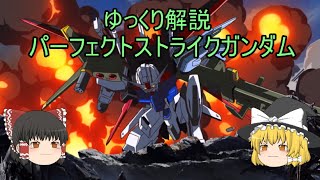 ゆっくり解説 パーフェクトストライクガンダム