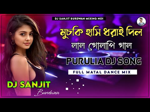 Muchki Hasi Dhorai Dilo || Super Dance Mix || Purulia Old Dj Song || Dj Sanjit Burdwan