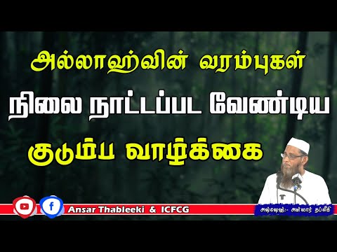 அல்லாஹ்வின் வரம்புகள் நிலைநாட்டப்படவேண்டிய குடும்ப வாழ்க்கை