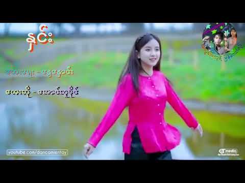 နှင်း တေးရေး -မောင်နွေနှောင်း တေးဆို - အောင်သူခိုင် သီချင်းလေး အရမ်းကောင်းပါတယ်ဗျာ