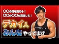 【今の体で満足してる人は見ないでください】身体を大きくするバルクアップ戦略!【ガリガリからマッチョに】